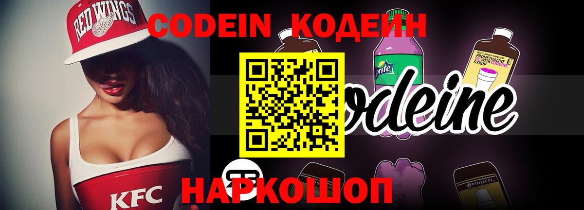 Codein Purple Drank  Вход с VPN  Липецк 